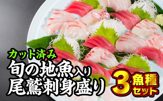 カット済み!旬の地魚入り尾鷲お刺身盛り合わせ 魚種セット 鮪 マグロ まぐろビンチョウ びんちょう キハダ きはだ メバチ めばち タイ たい 鯛 カンパチ かんぱち 勘八 イサキ いさき ヘダ
