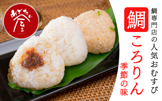 季節の鯛ころりん 90g × 12個セット ME-76三重県尾鷲市12000鍋セット・総菜・加工食品総菜
