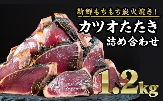 炭火焼かつおのタタキ 大満足1.2kgセット  小分け かつおのたたき 冷凍 真空  個包装 おつまみ おかず 惣菜 晩ごはん 加工品 カツオ 鰹 刺身 魚 炭火 冷凍便 冷凍 三重県 尾鷲市 人気  返礼