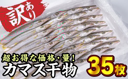 【訳あり】尾鷲産 カマスの干物詰め合わせ 35枚 SE-7三重県尾鷲市10000魚介・海産物干物