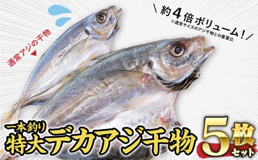 【一本釣り!船上活け〆】真祐丸産 特大デカアジの干物 5枚 SE-6三重県尾鷲市10000魚介・海産物干物