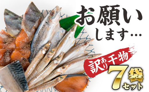【訳あり】行き場を失った…ド旨い尾鷲干物7種セット SE-8三重県尾鷲市15000魚介・海産物干物
