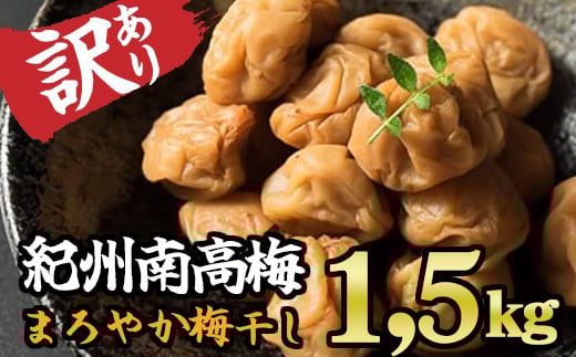 【訳あり】紀州南高梅 まろやか梅干し 1.5kg  II-73三重県尾鷲市13000鍋セット・総菜・加工食品漬物・梅干・キムチ