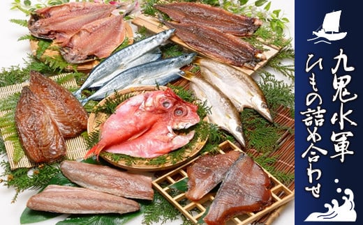 海の幸「九鬼水軍ひもの詰合せ」8品 HS-11三重県尾鷲市11000魚介・海産物干物