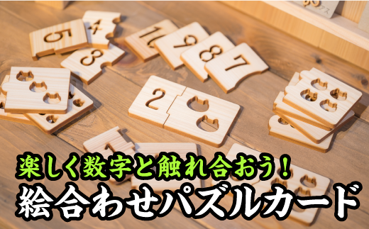 数字の絵合わせパズルカード【尾鷲ヒノキ製】 EB-17三重県尾鷲市7000雑貨・日用品おもちゃ・ぬいぐるみ