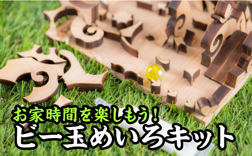 お家時間を楽しもう! 尾鷲ヒノキのビー玉めいろキット<お試し商品> EB-18三重県尾鷲市5000雑貨・日用品おもちゃ・ぬいぐるみ