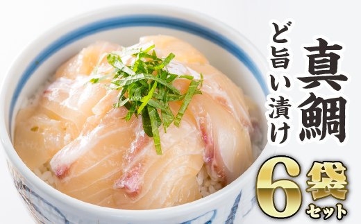 マダイの漬け丼 6袋セット ふるさと納税 魚 冷凍 加工品 惣菜 おすすめ おいしい お手軽 刺身 おせち セット 産地直送 国産 三重県 海鮮 漬け 真空パック 小分け 小分 惣菜 人気 海鮮丼 漬け