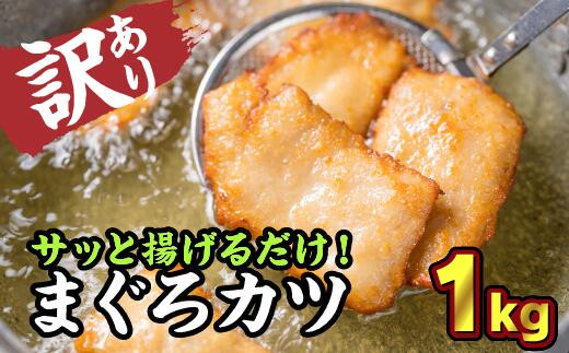 【訳あり】サクサクまぐろカツ 大満足1kgセット 鮪 マグロ 国産まぐろ ビンチョウマグロ 小分け 小分 カツ エコ 自家製醤油麹 素揚 焼き揚 旨味 旨み うまみ うま味 KI-35三重県尾鷲市10000