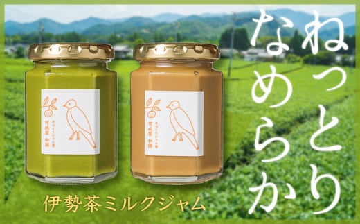 【抹茶 & ほうじ茶】無添加 手作り伊勢茶ミルクジャム 2種セット 160g  KA-23三重県尾鷲市7000鍋セット・総菜・加工食品ジャム・はちみつ