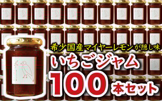 希少 国産 マイヤーレモン 使用 手作り いちごジャム 160g×100本 こだわり ジャム お得 お試し ミニジャム付 保存料 着色料 不使用  ジャム フルーツ 果物 いちご 苺 果肉 パン 朝食 朝ご飯 贈