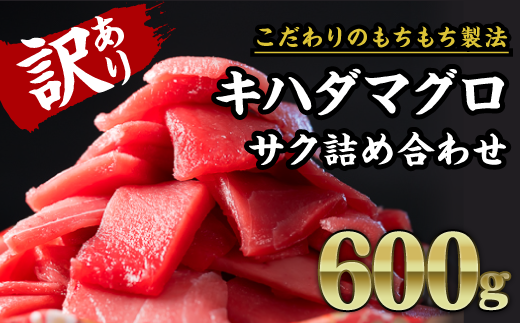 【訳あり】尾鷲もちもちキハダマグロ  大満足600g CH-83三重県尾鷲市10000魚介・海産物鮮魚