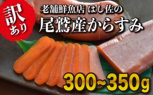 【訳あり】尾鷲産からすみ300~350g<限定50セット> HA-43三重県尾鷲市25000魚介・海産物その他 魚介・海産物