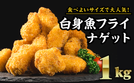 食べやすいナゲットサイズ!白身魚フライ 大満足1kgセット(200g × 5袋)お子様にも安心 小骨処理済 フィレ 開き 朝ごはん ジューシー おかず お弁当 おつまみ 人気 簡単 フライ しいら