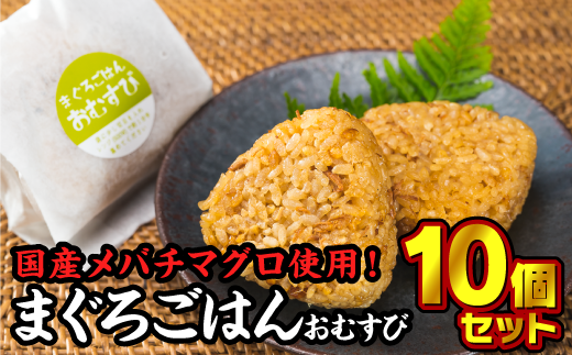 【尾鷲コラボ】まぐろごはんおむすび 10個セット 小分け 小分 個装 個包装 おむすび おにぎり 鮪 まぐろ マグロ メバチマグロ マグロご飯 魚 黄金生姜 絶品 旨み 専門店 冷凍食品 惣菜レ