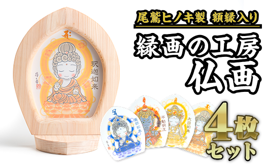 かわゆし額縁 & 仏画カード 4枚セット【尾鷲ヒノキ製】 SU-1三重県尾鷲市60000衣類・装飾品・工芸品その他 装飾品・工芸品
