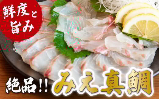 世界遺産 の地、豊かな自然の産物「みえ真鯛」(スキンレスロイン)400〜600g 三重県 尾鷲 人気 鯛 刺身 新鮮 鮮魚 MG-7三重県尾鷲市11000魚介・海産物鮮魚