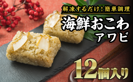 海鮮おこわ( あわび ) 6個入り×2袋 SH-17三重県尾鷲市30000鍋セット・総菜・加工食品総菜