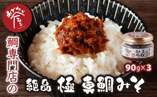 鯛専門店 めでたい屋 の 絶品 おかず味噌 極 真鯛みそ(90g×3)tai たい タイ 鯛 真鯛 鯛味噌 ミソ 味噌 ご飯のお供 調味料 おかず 小分け 和風 惣菜 お弁当 瓶詰 お惣菜 ご飯 瓶 瓶詰 贈答