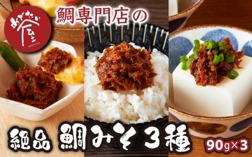 鯛専門店 めでたい屋 の極真鯛みそ ピリ辛真鯛みそ しょうが鯛みそ(各90g)tai たい タイ 鯛 真鯛 鯛味噌 ミソ 味噌 ご飯のお供 調味料 おかず 小分け 和風 惣菜 お弁当 瓶詰 お惣菜 ご飯 瓶