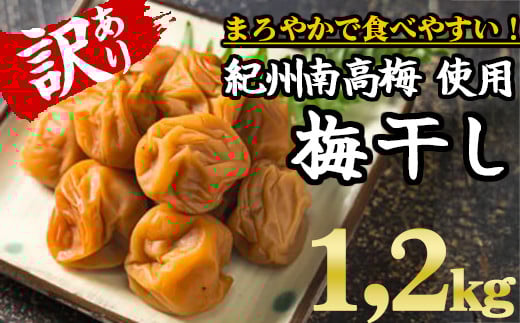 【規格外】キズ・やぶれ有り!紀州南高梅 まろやか梅干し 大容量1.2kg(600g×2パック)訳あり ご家庭用 完熟 大粒 小粒 小分け II-72三重県尾鷲市9000鍋セット・総菜・加工食品漬物・梅干・