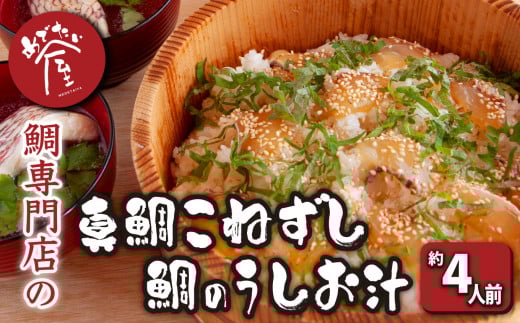 漁師町の真鯛こねずし (2号用×1)  鯛のうしお汁(2人前×2)小分け 小分 簡単 祝事 専門店 めでたい屋 tai たい タイ 鯛 寿司 お寿司 てこね寿司 鮨 すし しる 汁 おすまし すまし汁 海鮮 魚