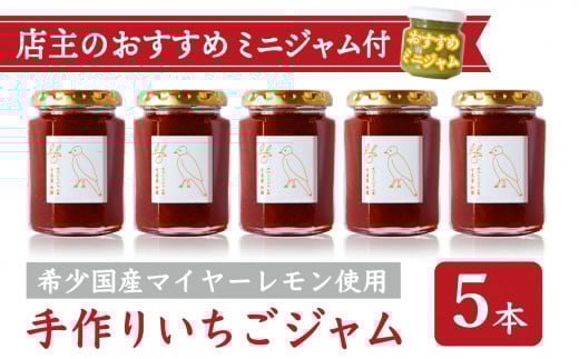 手作り いちごジャム 160g 5本 セット 希少 国産 マイヤーレモン お得 お試し ミニジャム付 保存料 着色料 不使用  ジャム フルーツ 果物 いちご 苺 果肉 パン 朝食 朝ご飯 贈り物 贈答 箱詰め
