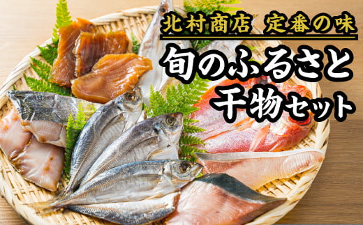 旬のふるさと干物セット|北村商店 尾鷲 お取り寄せ あじ さば ぶり まぐろ 冷凍 ふるさと納税 SE-14三重県尾鷲市10000魚介・海産物干物