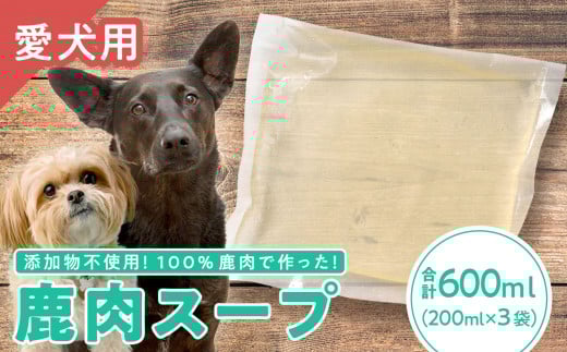 【犬用】鹿肉スープ 200ml × 3袋セット|ペット フード ウェット シニア ドッグ 餌 ジビエ シカ 小分け ふるさと納税 YZ-3三重県尾鷲市5000肉ジビエ