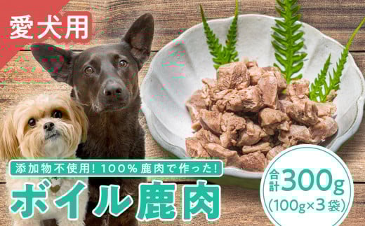 【犬用】ボイル鹿肉 100g × 3袋セット|ペット フード ウェット ソフト シニア ドッグ 餌 ジビエ シカ 小分け ふるさと納税 YZ-2三重県尾鷲市10000肉ジビエ