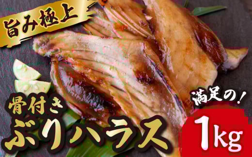 極上 の 旨み 骨付き ぶり ハラス みりん干し たっぷり 満足 の1kg (250g×4袋) ブリ 魚 さかな 鮮魚 新鮮 干物 おすすめ 三重県 尾鷲市 IW-1三重県尾鷲市6000魚介・海産物干物