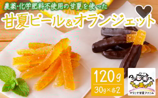 農薬・化学肥料不使用 自然栽培 の 甘夏 を使った 甘夏ピール と 甘夏オランジェット 120g(30g×各2) マリーナ甘夏ファーム みかん オレンジピール 果物 ギフト 贈り物 三重県 尾鷲市 MA-4三