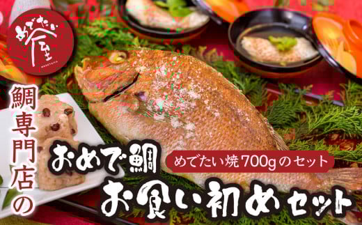 おめで鯛お食い初めセット(めでたい焼700g ) 簡単 祝事 専門店 めでたい屋  tai たい タイ 鯛 海鮮 魚介 高級魚 塩焼き 冷凍 お食い初め ハレの日 お祝いごと 正月 お正月 お歳暮 お中元下ギ