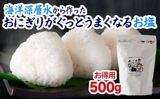 【 海洋深層水 の 塩  】お徳用 おにぎり がぐっとうまくなるお塩 500g しお学舎で1番 人気  おむすび 米 の 旨みが引き立つ 調味料 日用品  お弁当 三重県 尾鷲 しお学舎  MO-19三重県尾鷲市500