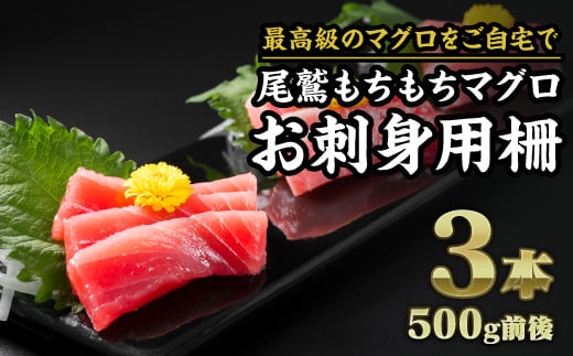 尾鷲もちもちキハダマグロ  お刺身用A柵 3本(500g前後)|小分け 生食 刺身 お刺身 切り落 冷凍 天然 鮪 まぐろ マグロ 赤身 ねぎとろ たたき 海鮮 丼 魚介 魚 人気 大人気 定番 ご飯 オス