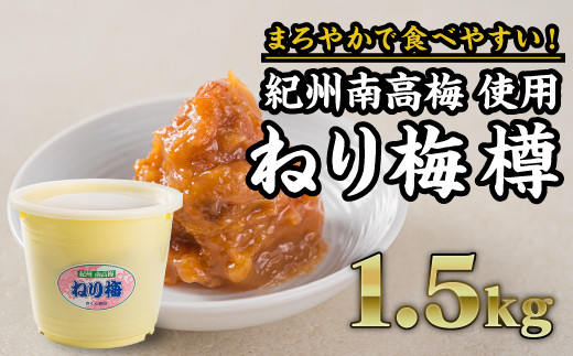 紀州南高梅 ねり梅タル 約1.5kg|大容量 まろやか 食べやすい 人気 II-76三重県尾鷲市7000鍋セット・総菜・加工食品漬物・梅干・キムチ