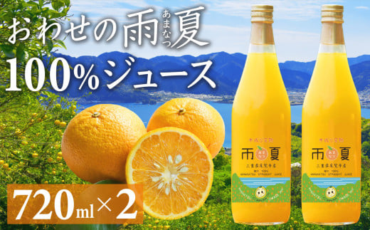 おわせの雨夏(あまなつ)  100% ジュース720ml × 2本  無農薬 ワックス・防腐剤不使用 木成り 完熟 甘夏  ギフト 贈答 日用 でも使える 三重 尾鷲 の 柑橘 特産品  TK-18三重県尾鷲市9000果物・
