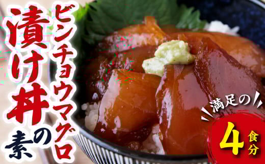 ビンチョウマグロ漬け丼の素 (4食分)  天然 ビンチョウ マグロ 海鮮 魚介 新鮮 冷凍 小分け  お手軽 便利 漁師町 の 漬け 丼 三重県 尾鷲市 人気 店舗 の味 OT-7三重県尾鷲市6000魚介・海産