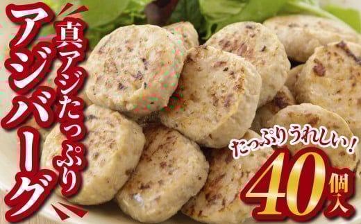 真アジ の アジバーグ  たっぷり 40個入 !!  小分け 小分 冷凍 国産 鮮度 真あじ あじ ふっくら 食感 ヘルシー 魚 の ハンバーグ お弁当  お弁当 おかず おつまみ 朝ごはん 人気 簡単 おかず 調