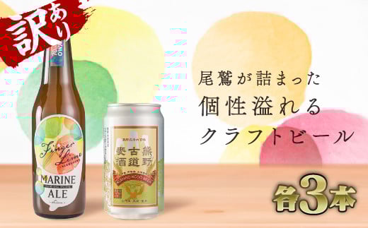 【 訳あり価格:限定10 】フィンカ?ーライム マリン エール & 熊野古道麦酒 (各3本セット) クラフトビール ご当地 果物 海洋深層水 酒  AL-26三重県尾鷲市12000酒・アルコールビール・発泡