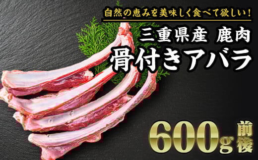 【 ジビエ 】鹿肉 骨付きアバラ(リブスティック) 600g|サステナブル SDGs 新鮮 低カロリー ヘルシー 熟成 カルビ シカ 小分け ジビエ食材 YZ-9三重県尾鷲市10000肉ジビエ