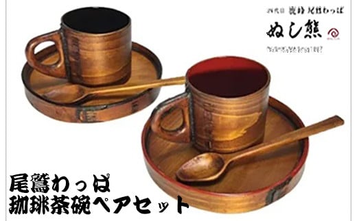 珈琲茶碗 ペア セット スプーン付《尾鷲わっぱ》曲げわっぱ 漆器 ヒノキ 漆 天然素材 伝統工芸品 珈琲 コーヒー コーヒーカップ 木製カップ ぬし熊 尾鷲 返礼品 NU-41三重県尾鷲市200000衣類