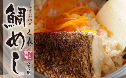 着色料・保存料不使用  鯛めし の素 (2合用) 三重 おわせ 久? 謹製 こだわりの 品質、鮮度、 製法、だし、香り 鯛 の 旨み を閉じ込めた 上品 な 味わいの 鯛 めし 三重県 尾鷲市  鷲洋
