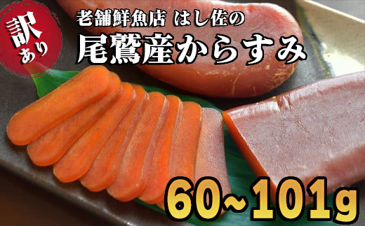 【訳あり】本からすみ 高級珍味 60g以上 国産 高級珍味 無添加 尾鷲 産地直送 三重県 尾鷲市 HA-69三重県尾鷲市17000魚介・海産物その他 魚介・海産物