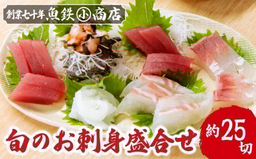旬のお刺身盛合せ(約25切)  マグロ まぐろ 鮪 タイ 鯛 イカ いか 烏賊 カンパチ かんぱち 勘八 サザエ さざえ 海鮮 魚貝類 魚介類 刺身 刺し身 旬の刺身 手軽 簡単 冷蔵 三重県 尾鷲市 UO-59三