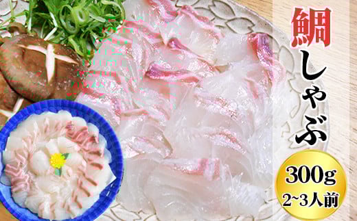 鯛 しゃぶしゃぶ 300g 2〜3人前 カット済 新鮮 国産 養殖鯛 産地直送 魚介類 海鮮 冷蔵便 タイ たい しゃぶしゃぶ用切り身 お祝い 正月  海鮮鍋 ふるさと納税 三重県 尾鷲市 HA-71三重県尾鷲市1