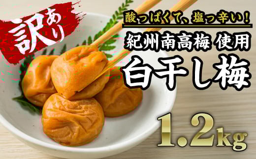【訳あり】白干し梅 秀品 1.2s(塩分20%)紀州南高梅使用|梅干 うめぼし 大粒 小分け 天日 塩分 大容量 肉厚 熱中症 プレゼント ギフト II-78三重県尾鷲市9000鍋セット・総菜・加工食品漬物