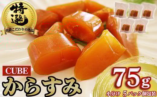本からすみ CUBE 高級 国産 珍味 75? 小分け 5パック前後 日本三大珍味 からすみ 酒の肴 つまみ 魚卵 日本酒 家庭用 ギフト 唐墨 魚卵 ボラ 鯔 冷凍 個包装 カラスミ 三重県 尾鷲市 UO-70三重県