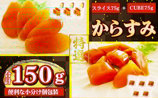 本からすみ 150? スライス CUBE セット 高級 国産 珍味  小分け 便利な 個包装 日本三大珍味 からすみ 酒の肴 つまみ 魚卵 日本酒 家庭用 ギフト 唐墨 魚卵 ボラ 鯔 冷凍  カラスミ 三重県 尾