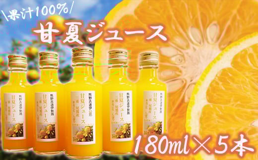 果汁100% 甘夏ジュース180ml×5本セット 便利な 小分け 甘夏 蜜柑 果物 柑橘 フルーツ ジュース 国産 三重県 尾鷲市 AI-5三重県尾鷲市6000お茶・飲料果汁・野菜飲料