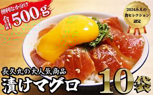 長久の漬けマグロ 10袋 セット 小分け 生食 刺身 お刺身 漬け丼 竜田揚げ 冷凍 天然 鮪 まぐろ マグロ 海鮮 魚介 魚 人気 大人気 定番 ご飯 オススメ 三重県 尾鷲市 CH-104三重県尾鷲市20000